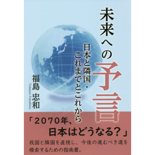 未来への予言　日本と隣国・これまでとこれから