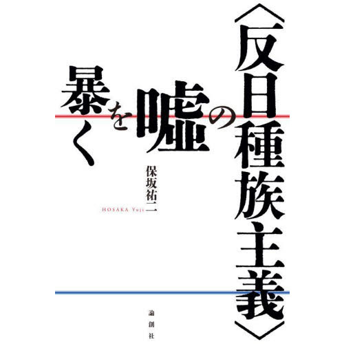 〈反日種族主義〉の嘘を暴く