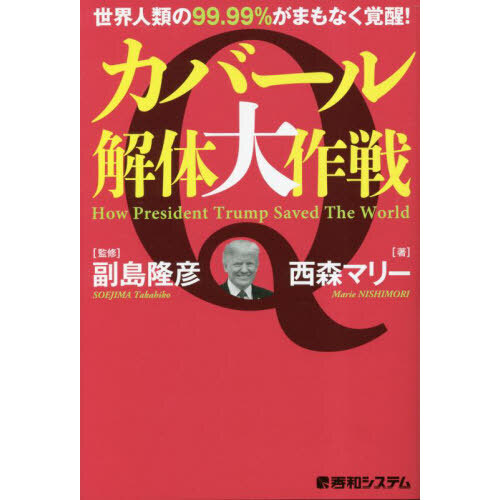 カバール解体大作戦　世界人類の９９．９９％がまもなく覚醒！　Ｈｏｗ　Ｐｒｅｓｉｄｅｎｔ　Ｔｒｕｍｐ　Ｓａｖｅｄ　Ｔｈｅ　Ｗｏｒｌｄ
