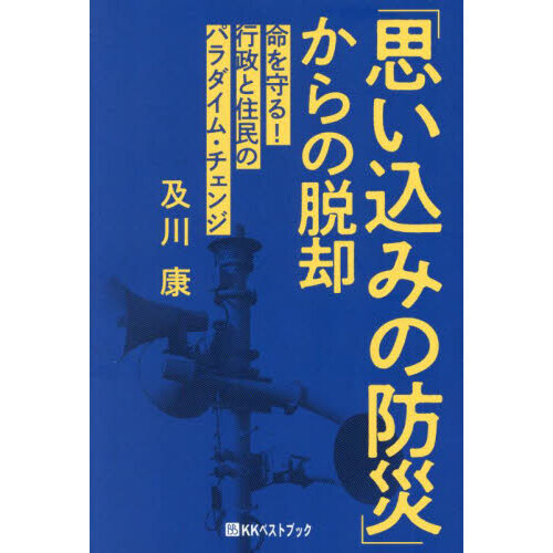 「思い込みの防災」からの脱却　命を守る！行政と住民のパラダイム・チェンジ