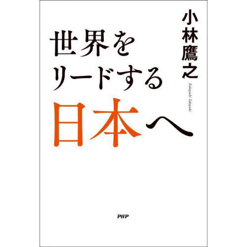 世界をリードする日本へ
