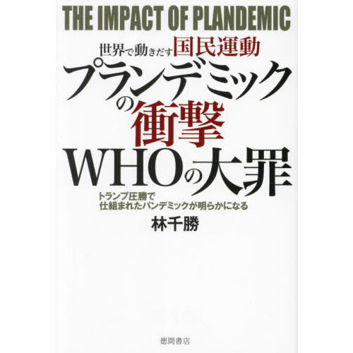 プランデミックの衝撃ＷＨＯの大罪　世界で動きだす国民運動　トランプ圧勝で仕組まれたパンデミックが明らかになる