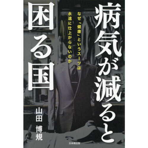 病気が減ると困る国　なぜ「健康」というスーツは永遠に仕上がらないのか
