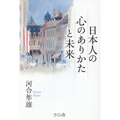 日本人の心のありかたと未来