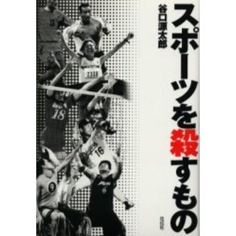 スポーツを殺すもの