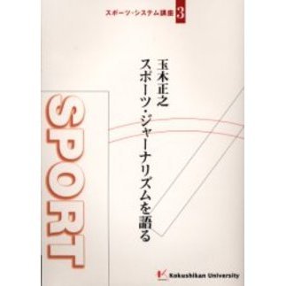 玉木正之スポーツ・ジャーナリズムを語る