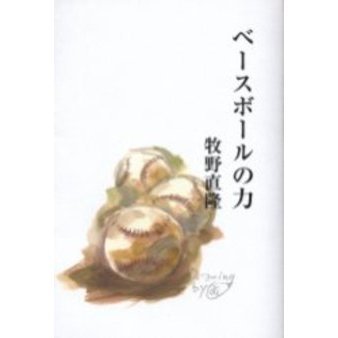 ベースボールの力
