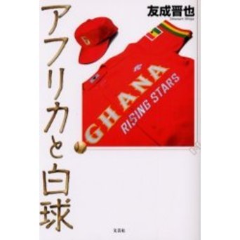 アフリカと白球