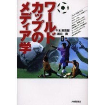 ワールドカップのメディア学