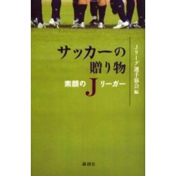 サッカーの贈り物－素顔のＪリーガー