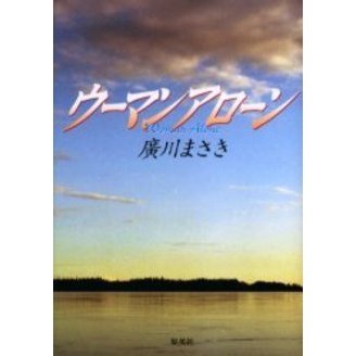ウーマンアローン