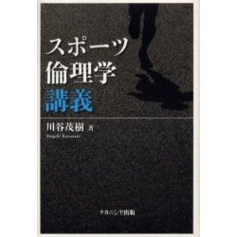 スポーツ倫理学講義