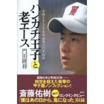 ハンカチ王子と老エース　奇跡を生んだ早実野球部１００年物語