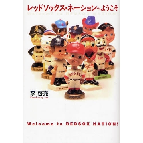 レッドソックス・ネーションへようこそ