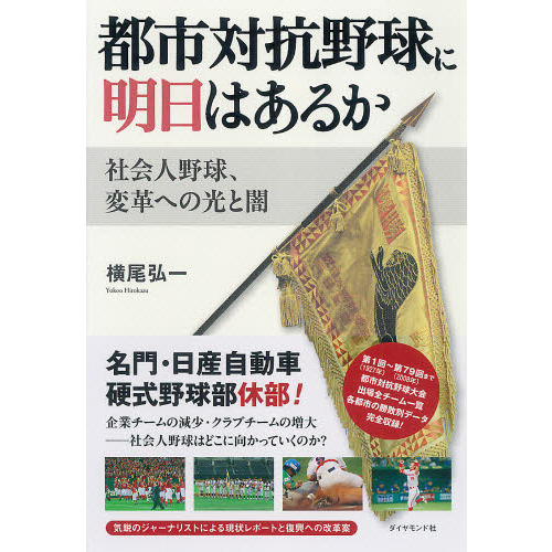 都市対抗野球に明日はあるか　社会人野球、変革への光と闇