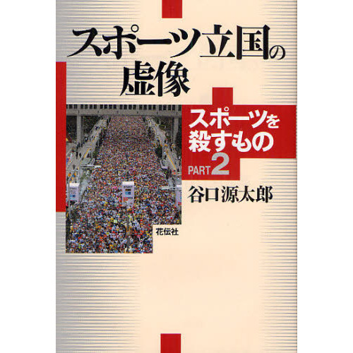 スポーツ立国の虚像　スポーツを殺すもの　ＰＡＲＴ２