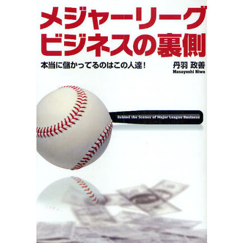 メジャーリーグビジネスの裏側　本当に儲かってるのはこの人達！