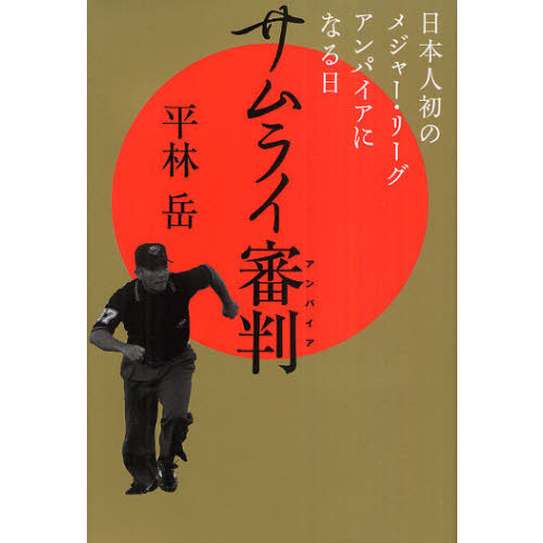 サムライ審判（アンパイア）　日本人初のメジャー・リーグアンパイヤになる日