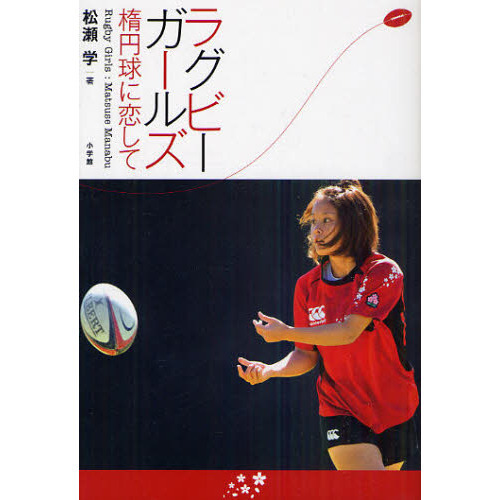 ラグビーガールズ　楕円球に恋して