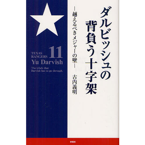 ダルビッシュの背負う十字架　越えるべきメジャーの壁