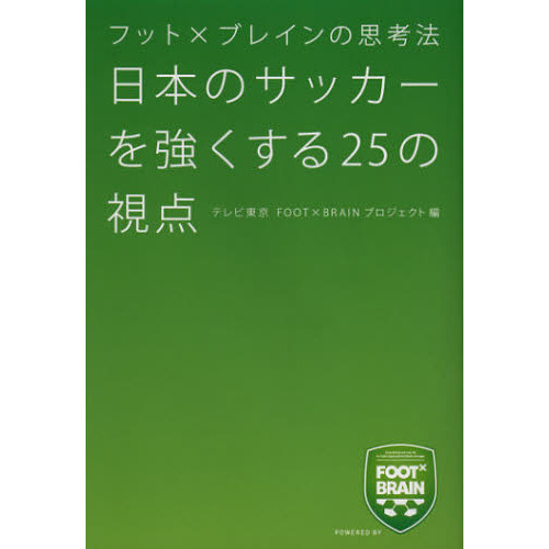 日本のサッカーを強くする２５の視点　フット×ブレインの思考法