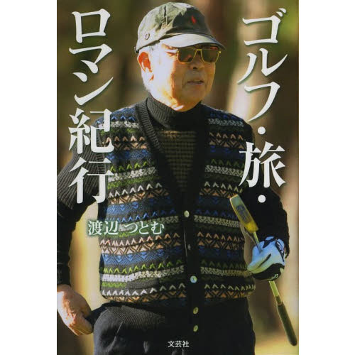 ゴルフ・旅・ロマン紀行