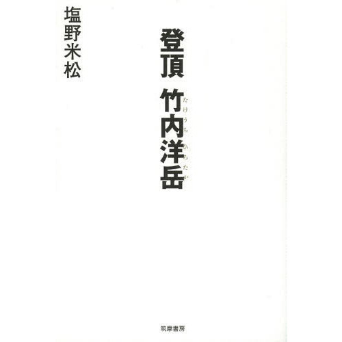 登頂竹内洋岳