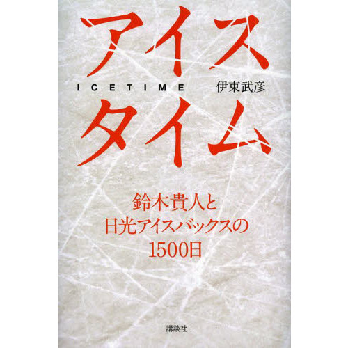 アイスタイム　鈴木貴人と日光アイスバックスの１５００日