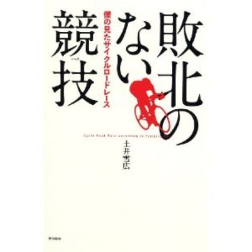 敗北のない競技:僕の見たサイクルロードレース