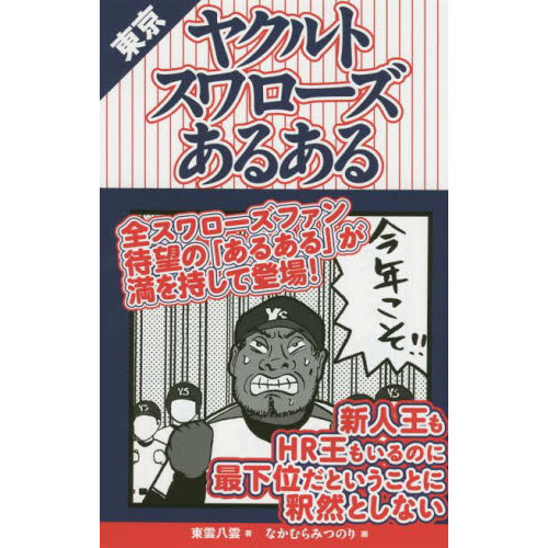 東京ヤクルトスワローズあるある