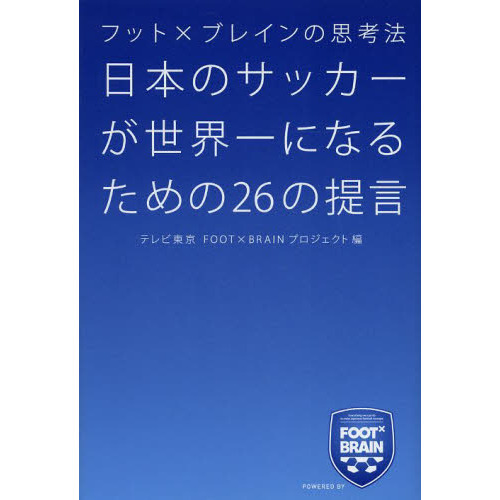 フット×ブレインの思考法 日本のサッカーが世界一になるための26の提言