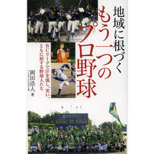 地域に根づくもう一つのプロ野球　ＢＣリーグで汗を流し、笑い、ともに涙する野球人たち