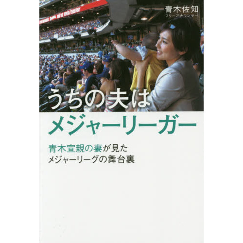 うちの夫はメジャーリーガー　青木宣親の妻が見たメジャーリーグの舞台裏