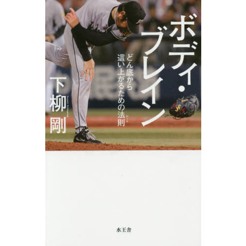 ボディ・ブレイン　どん底から這い上がるための法則