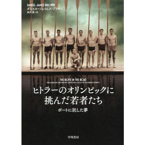 ヒトラーのオリンピックに挑んだ若者たち　ボートに託した夢