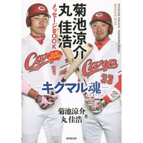 菊池涼介　丸佳浩メッセージＢＯＯＫ　コンビスペシャル－キクマル魂－