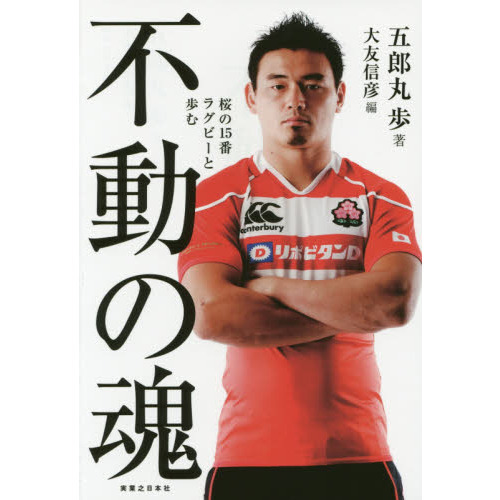 不動の魂　桜の１５番ラグビーと歩む