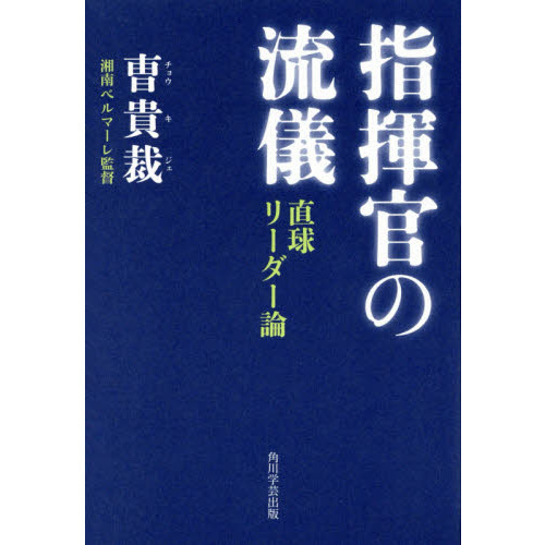 指揮官の流儀　直球リーダー論