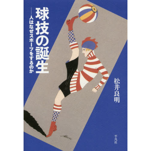 球技の誕生　人はなぜスポーツをするのか