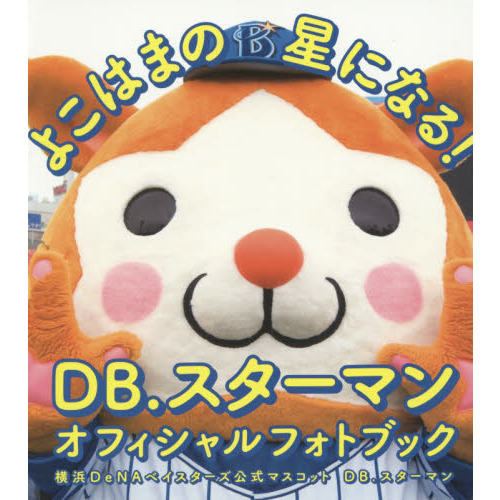 よこはまの星になる！　ＤＢ．スターマンオフィシャルフォトブック