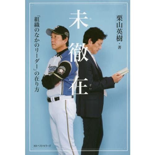 未徹在　「組織のなかのリーダー」の在り方