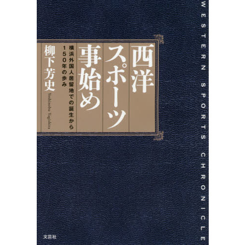 西洋スポーツ事始め　横浜外国人居留地での誕生から１５０年の歩み