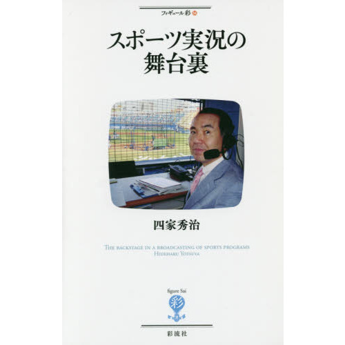 スポーツ実況の舞台裏