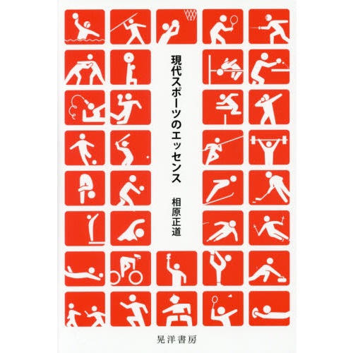 現代スポーツのエッセンス