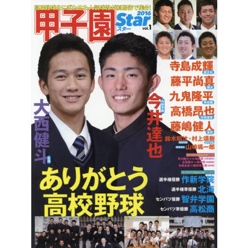 甲子園スター　高校野球をにぎわせた人気球児が制服姿で集合！　ｖｏｌ．１