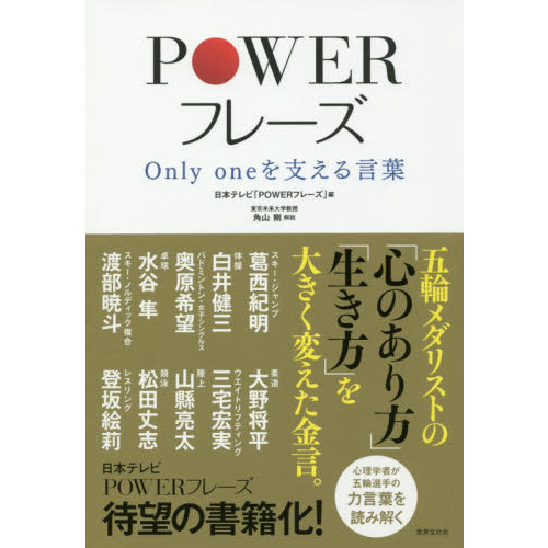 ＰＯＷＥＲフレーズ　Ｏｎｌｙ　ｏｎｅを支える言葉
