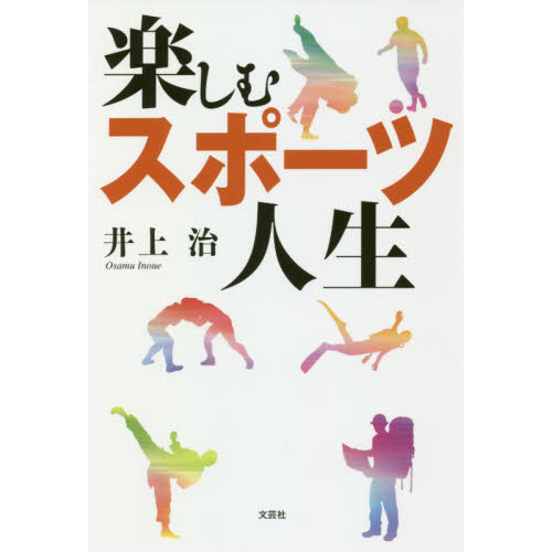 楽しむスポーツ人生