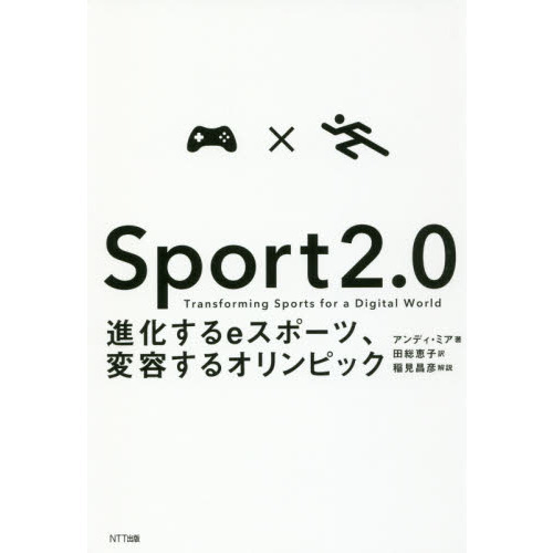 Ｓｐｏｒｔ　２．０　進化するｅスポーツ、変容するオリンピック