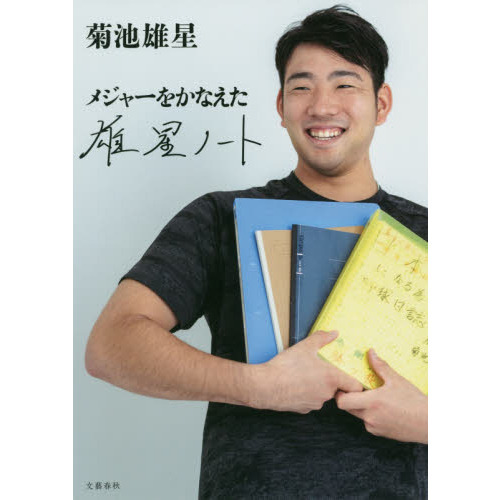 メジャーをかなえた雄星ノート