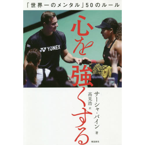心を強くする 「世界一のメンタル」50のルール